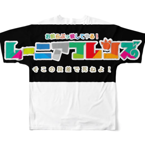 レーニアフレンズ フルグラフィックTシャツ