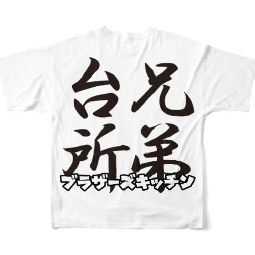 ブラザーズキッチンTシャツ フルグラフィックTシャツ