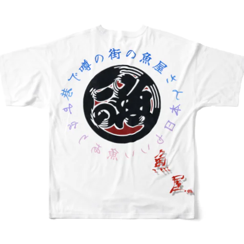 魚屋シリーズ フルグラフィックTシャツ