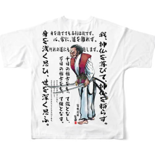 宮本武蔵の格言集 フルグラフィックTシャツ