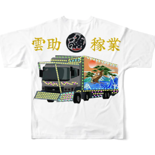 雲助稼業 フルグラフィックTシャツ