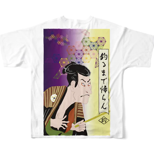 釣るまで、、 All-Over Print T-Shirt