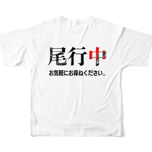 張り込み フルグラフィックTシャツ