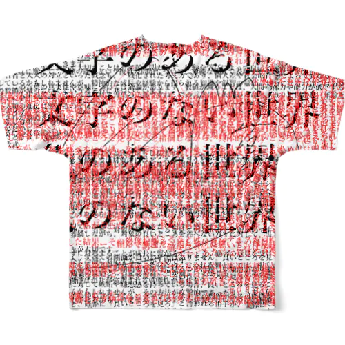 文字のある世界 文字のない世界 色のある世界 色のない世界 フルグラフィックTシャツ