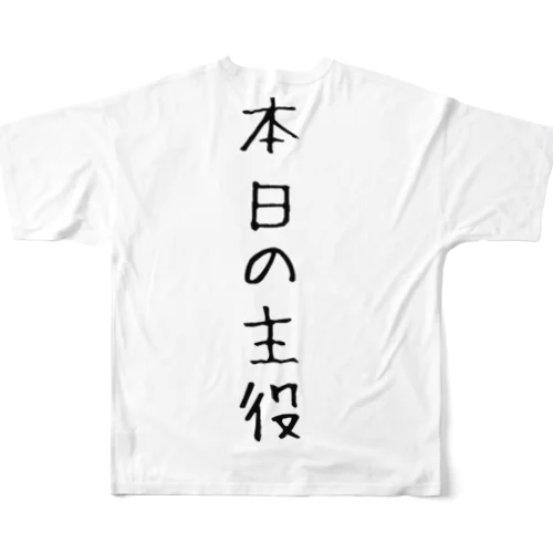 本日の主役 フルグラフィックTシャツ