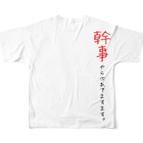 幹事やらされています フルグラフィックTシャツ