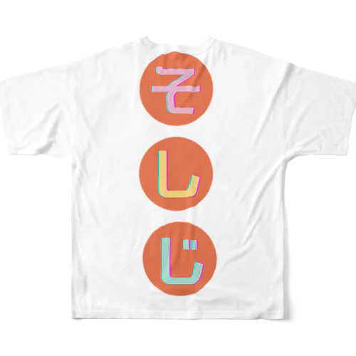 そしじ：ひらがな　-オレンジ- フルグラフィックTシャツ