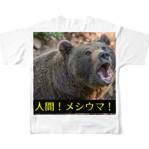 熊出没注意！ フルグラフィックTシャツ