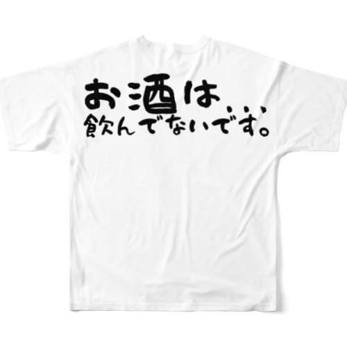 お酒は言い訳グッズ フルグラフィックTシャツ