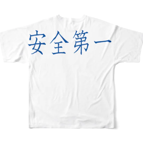 安全第一 フルグラフィックTシャツ