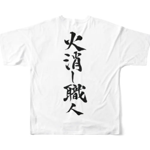 火消し職人 フルグラフィックTシャツ