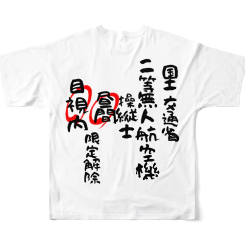 二等無人航空機操縦士（文字黒）昼間目視内限定解除 All-Over Print T-Shirt