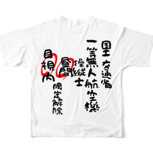 一等無人航空機操縦士（文字黒）昼間目視内限定解除 All-Over Print T-Shirt