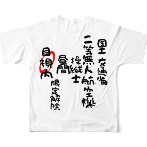 二等無人航空機操縦士（文字黒）目視内限定変更 All-Over Print T-Shirt