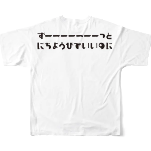 日曜日が大好き！ All-Over Print T-Shirt