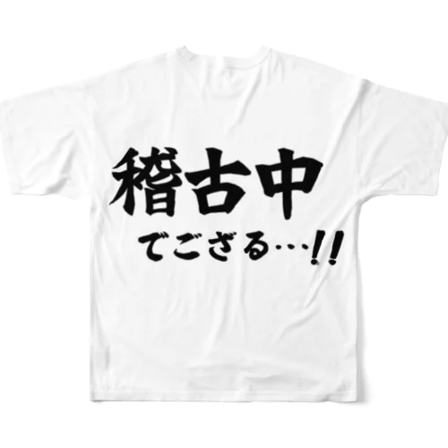 稽古中でござる…!! All-Over Print T-Shirt