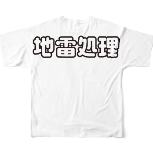 地雷処理係 フルグラフィックTシャツ