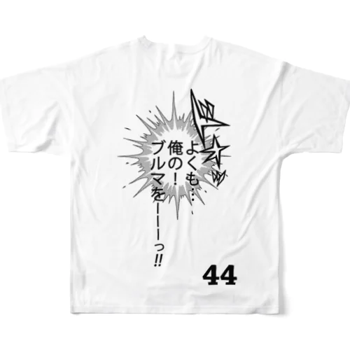 【販売済み】王子は愛妻家／44番 フルグラフィックTシャツ