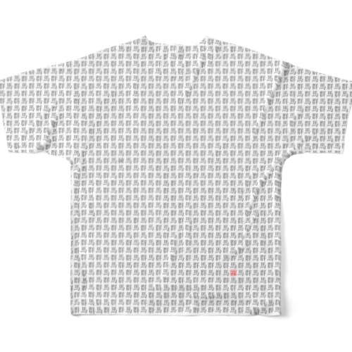 群馬の呪い（背中だけ） All-Over Print T-Shirt