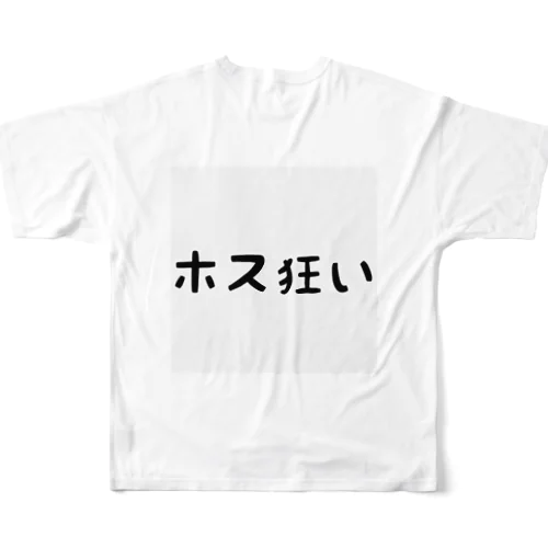 ホス狂い フルグラフィックTシャツ