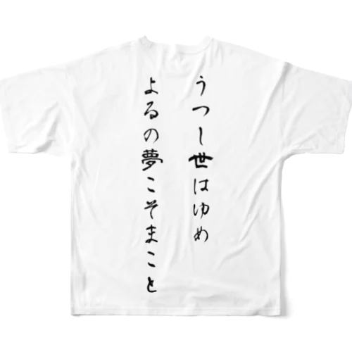 うつし世はゆめ、よるの夢こそまこと All-Over Print T-Shirt