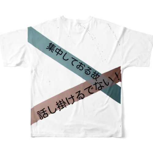 話し掛けるでない フルグラフィックTシャツ