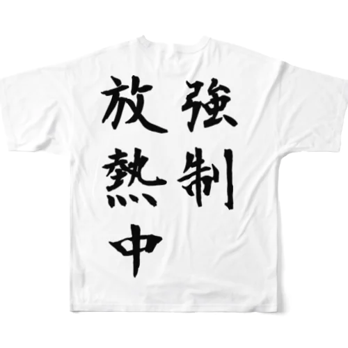 強制放熱中 フルグラフィックTシャツ