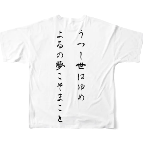 【背面】うつし世はゆめ、よるの夢こそ フルグラフィックTシャツ