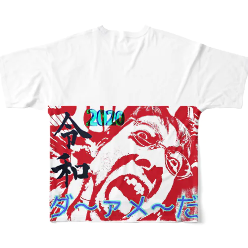 令和！2020ダメだグッズ All-Over Print T-Shirt