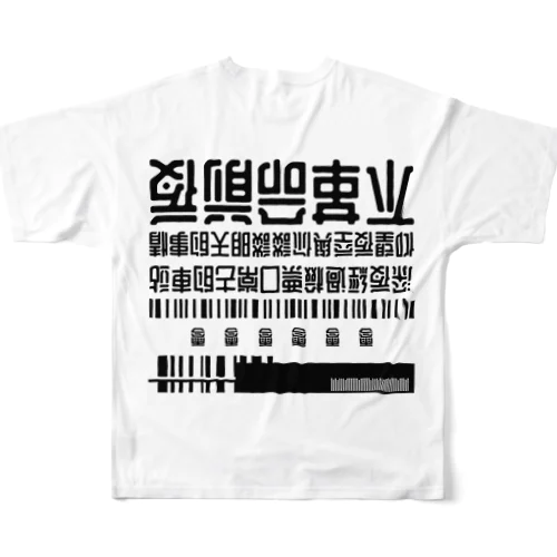 超不革命前夜(台湾風架空店看板) All-Over Print T-Shirt