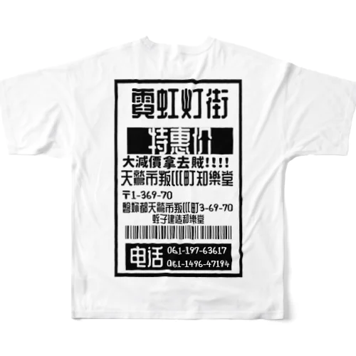 台湾風架空商店和樂堂 フルグラフィックTシャツ