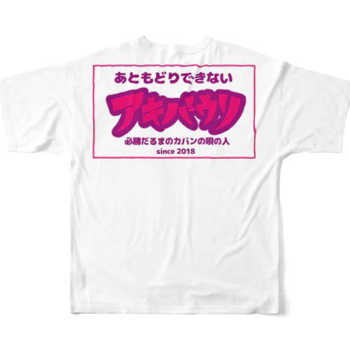 あともどりできないアキバウリ フルグラフィックTシャツ