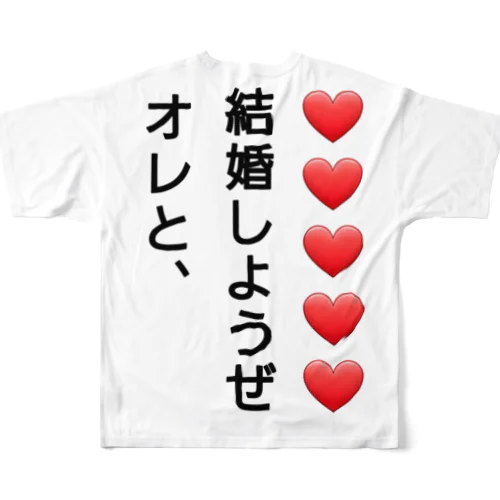 プロポーズだいさくせん❗ フルグラフィックTシャツ