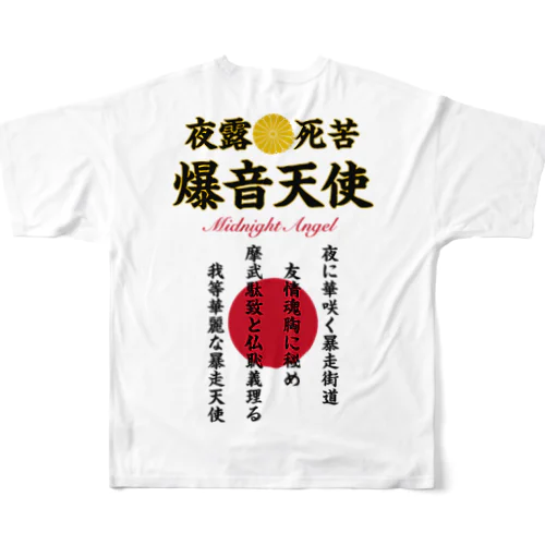 摩武駄致と仏恥義理る爆音天使 フルグラフィックTシャツ