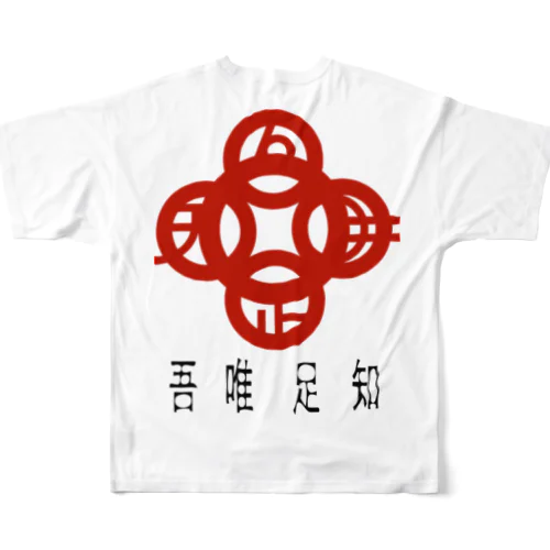 吾唯足りるを知るh.t.赤・日本語 フルグラフィックTシャツ