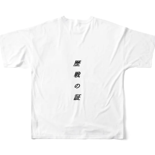 歴戦の証 フルグラフィックTシャツ