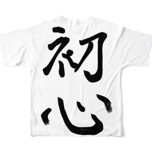 初心系アイテム All-Over Print T-Shirt