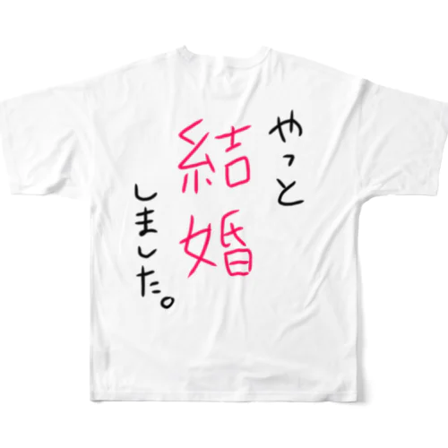 やっと結婚しました フルグラフィックTシャツ