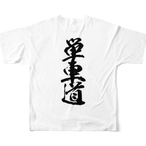 単車道 フルグラフィックTシャツ