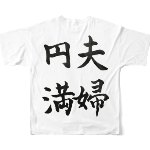 夫婦円満 フルグラフィックTシャツ