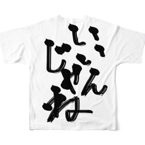 いいんじゃね系アイテム All-Over Print T-Shirt