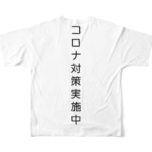 コロナ対策実施中 フルグラフィックTシャツ