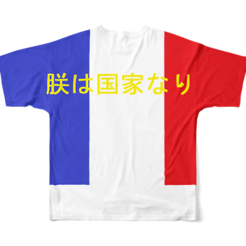 ルイ14世朕は国家なりＴシャツ フルグラフィックTシャツ