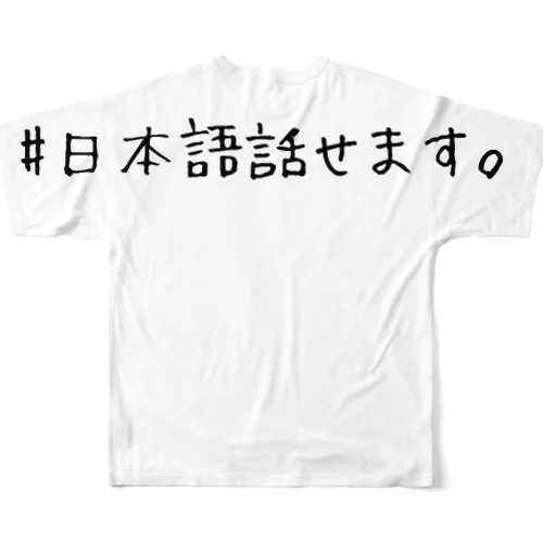 #日本語話せます。(ユニバーサル デザイン) フルグラフィックTシャツ