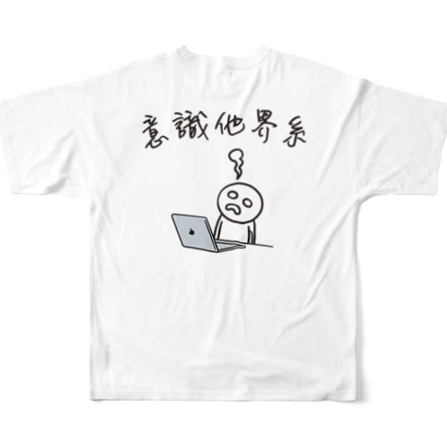 意識他界系(意識高い系) イラスト バックプリント フルグラフィックTシャツ