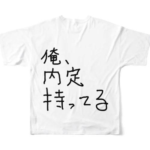 俺、内定持ってる フルグラフィックTシャツ