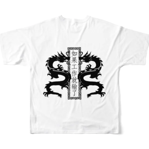 BLACK【縦】働いたら負け【如果工作就输了】  All-Over Print T-Shirt