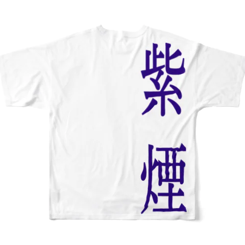 紫煙 All-Over Print T-Shirt