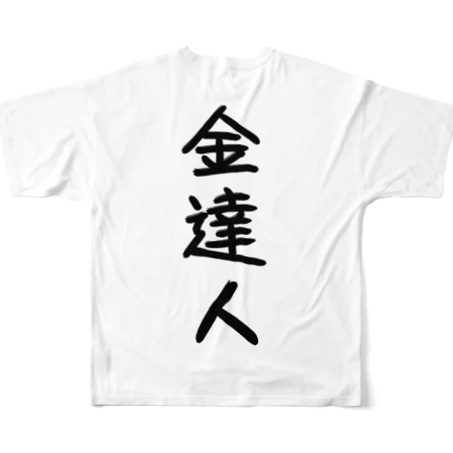 金達人 フルグラフィックTシャツ