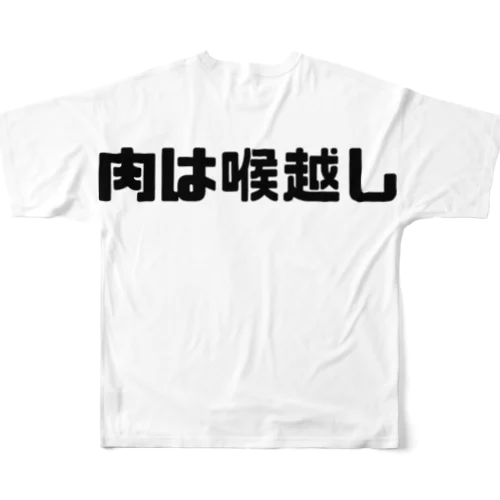 肉は喉越し All-Over Print T-Shirt